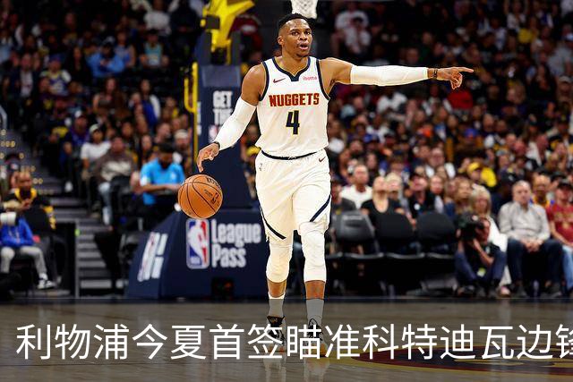 利物浦今夏首签瞄准科特迪瓦边锋 世界杯完爆枪手铁卫！