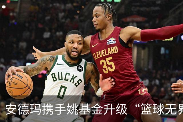 安德玛携手姚基金升级“篮球无界”公益 推动乡村女生篮球发展