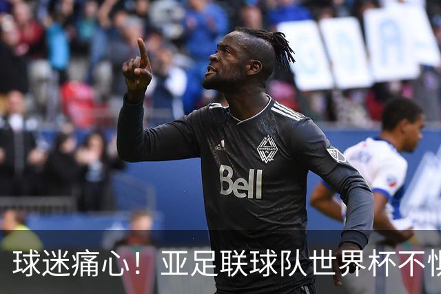 球迷痛心！亚足联球队世界杯不惧欧洲强敌 国足都赢不了泰国