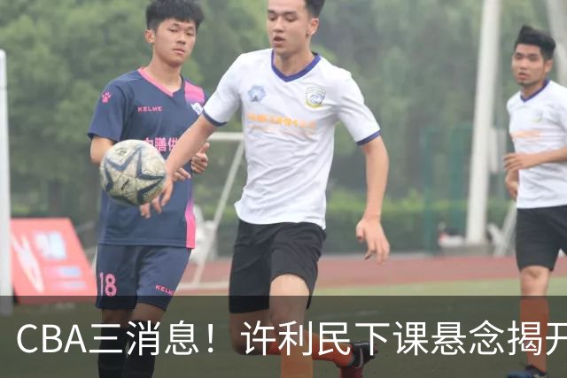 CBA三消息！许利民下课悬念揭开，张镇麟敲定续约，奎因或离队