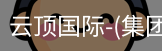云顶国际